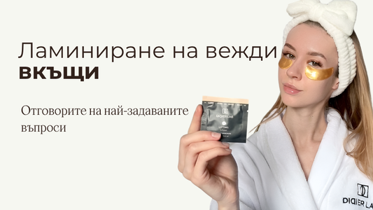 Ламиниране на вежди вкъщи – отговори на най-често задаваните въпроси