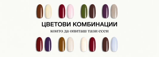 Цветови комбинации, които трябва да опиташ тази есен.