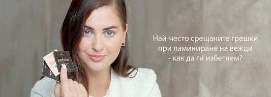 Най-често допусканите грешки при ламиниране - как да ги избегнем?