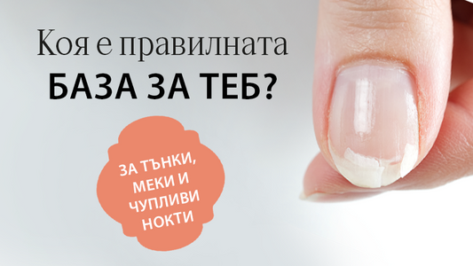 Най-добрата база за проблемни нокти – как да изберете правилния продукт за тънки, меки и чупливи нокти