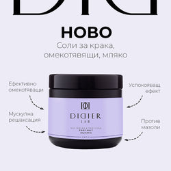 Didier Lab Соли за крака,омекотяващи,мляко, 450гр