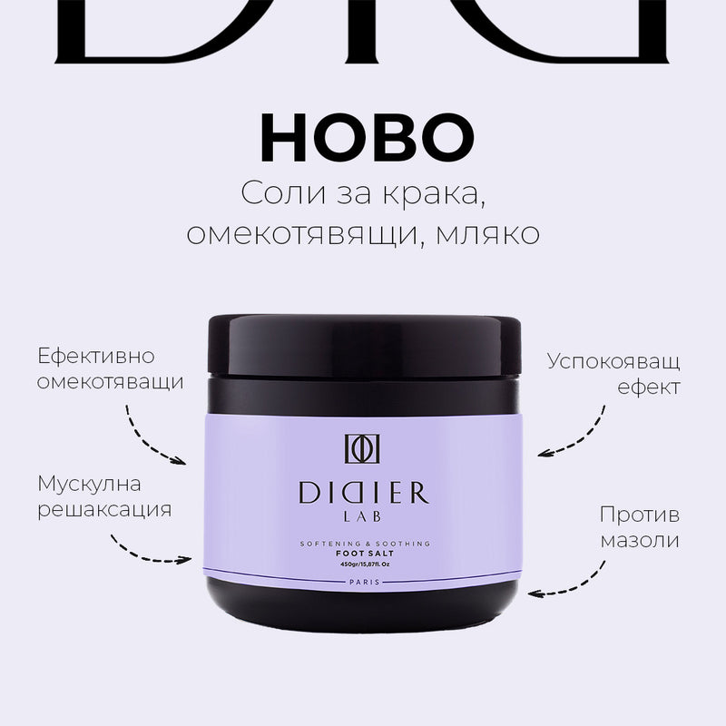 Didier Lab Соли за крака,омекотяващи,мляко, 450гр