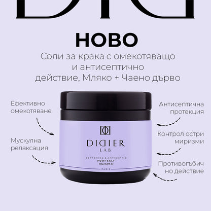 Омекотяващи соли за крака + антисептично действие, Didier Lab, чаено дърво, 450гр