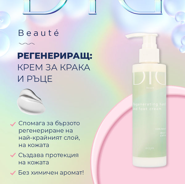 Regenerating hand and foot cream  "Beaute" / Регенериращ крем за ръце и крака